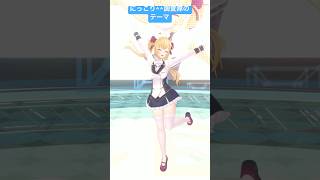 - にっこり^^調査隊のテーマ踊ったよ🕺たすかみぶり #shorts #vtuber #にっこり調査隊のテーマ #鷹宮リオン #vtuber #にじさんじ #踊ってみた #ボカロ #プロセカ