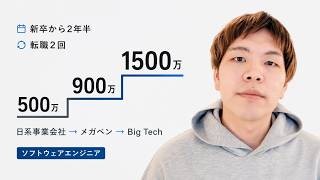 [ソフトウェアエンジニア] 新卒から2年半で年収500万→1500万になった話