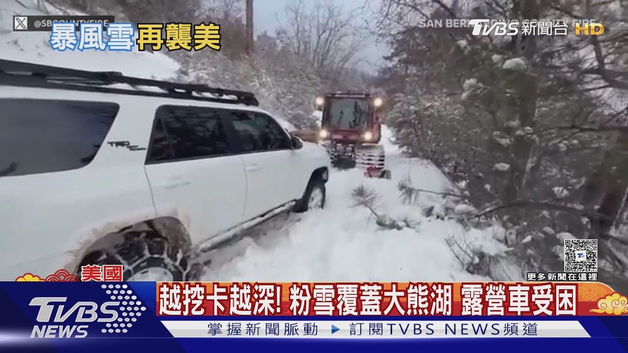 影音／加州積雪未除！　下週美東降雪恐達45cm　紐約22郡緊急狀態