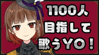 【新人Vtuber】1100人目指して歌う！singing！【Vsinger の 歌枠】