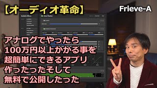 【オーディオ】超お手軽加工再生ソフト作ってみた【マスタリング】#EffeTune