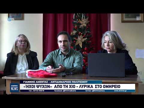 «Ήχοι ψυχών» από τη Χίο- Λύρικα στο Ομήρειο | Alithia.gr | online ενημέρωση για τη Χίο | ΑΛΗΘΕΙΑ | ΕΙΔΗΣΕΙΣ | ΝΕΑ | ΧΙΟΣ | Eιδήσεις Χίος