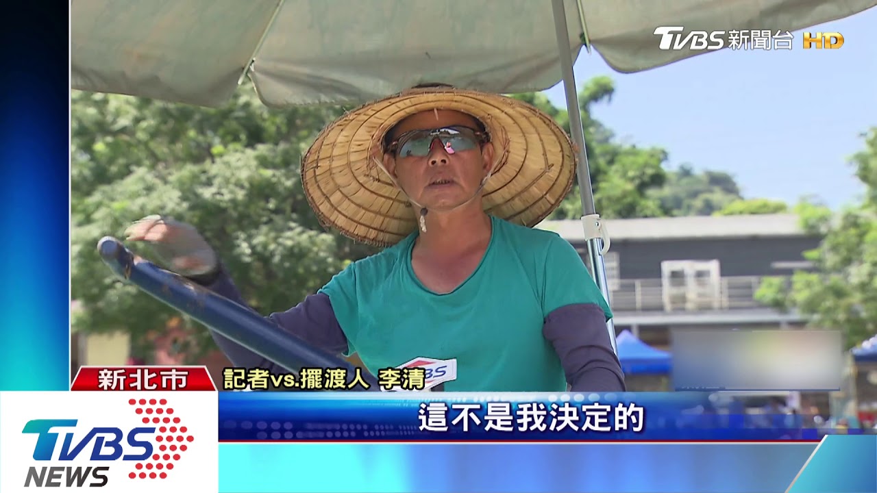 價便宜、需求低! 全台僅存「擺渡人」恐絕跡