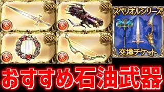 スペリオルシリーズ(石油武器)交換先のおすすめと属性。エクスカリバー、方天画戟、ウルリクムミ、カドゥケウス、ヘラクレスどれがいい？【グラブル実況】