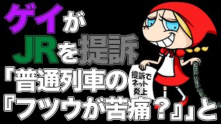 ゲイがJRを提訴「普通列車の『フツウが苦痛？』」と