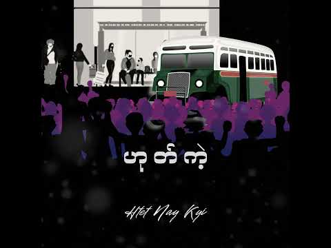 ဟုတ်ကဲ့ - ထက်နေကြည် [Official Lyrics Video]