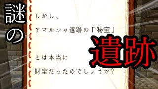 【ゆっくり実況】アマルシャ遺跡の秘宝を探す！【Minecraft】