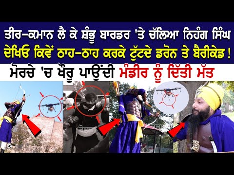 ਤੀਰ-ਕਮਾਨ ਲੈ ਕੇ Shambhu Border 'ਤੇ ਚੱਲਿਆ ਨਿਹੰਗ ਸਿੰਘ, ਦੇਖਿਓ ਕਿਵੇਂ ਠਾਹ-ਠਾਹ ਕਰਕੇ ਟੁੱਟਦੇ ਡਰੋਨ ਤੇ ਬੈਰੀਕੇਡ!