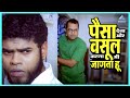 पैसा देना और वसूल करणा भी जाणता हू Shikshanach