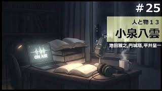 【時雨屋読書ラジオ#25】 人と物13 小泉八雲