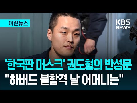 [이런뉴스] “위대해지라고만 배워” 권도형 반성문과 ‘K-교육’의 그늘 / KBS 2025.12.25.