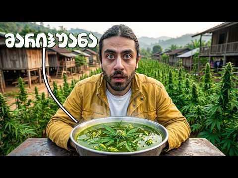 ვჭამ კანაფის სუპს ლაოსში - რა მოხდა?