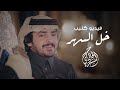 كليب - خلوا السهر I كلمات سعد بن شفلوت I أداء فلاح المسردي mp3