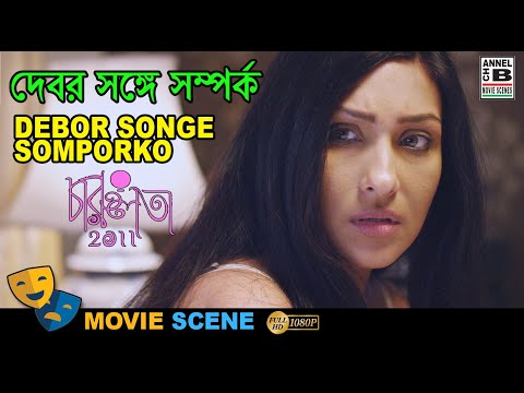 দেবর সঙ্গে সম্পর্ক | Debor Songe Somporko | Rituparna Sengupta | Bengali Movie Scene | Charulata
