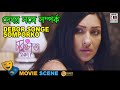 দেবর সঙ্গে সম্পর্ক Debor Songe Somporko Rituparna Sengupta Bengali M