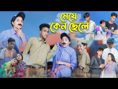 মেয়ে কেন ছেলে l Meye Kano Chhele l Bangla Natok l Salma & Toni l Palli Gram TV official