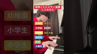 Download lagu 学年ごとにピアノ演奏してみた④ mp3