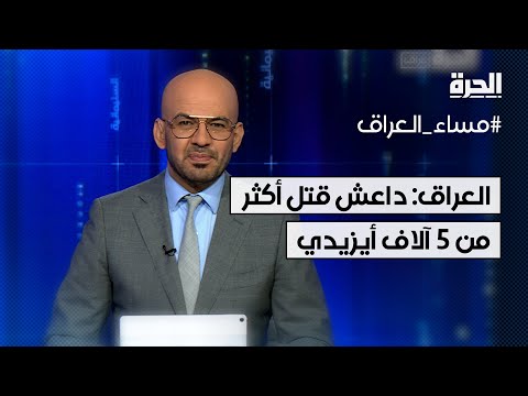 فيديو | مكتب تحرير المختطفين الأيزيديين: داعش قتل أكثر من 5 آلاف شخص