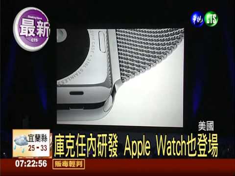 iPhone6今亮相 推兩款大螢幕手機
