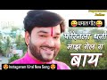 फॉरेनला धनी माझ गेल ग बाय Foreignla Dhani Majh Instagaram Tr