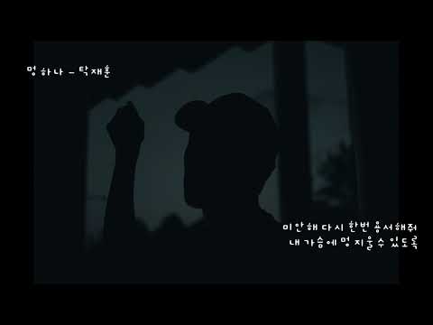 멍 하나 - 탁재훈 (가사ㅇ) 2014