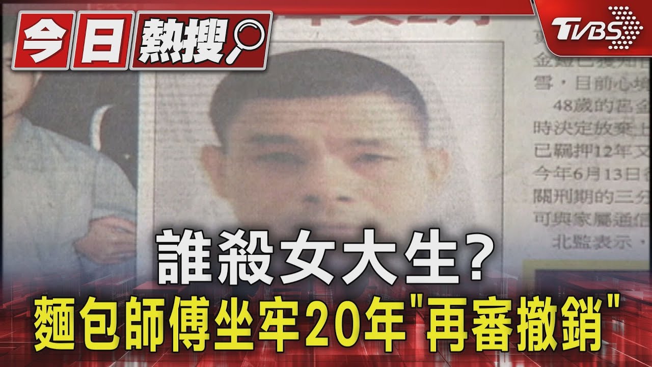 誰殺女大生? 麵包師傅坐牢20年「再審撤銷」