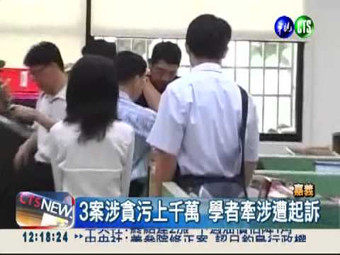 張花冠涉貪遭起訴 親信錄音洩底?!