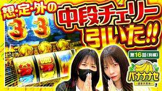 【そ…想定外の中段チェリー(?)降臨!!】バナナナセ～運命共同体～　第16話 前編【スマスロ ミリオンゴッド-神々の軌跡-/七瀬静香/橘リノ】実戦店舗：新!ガーデン川口安行