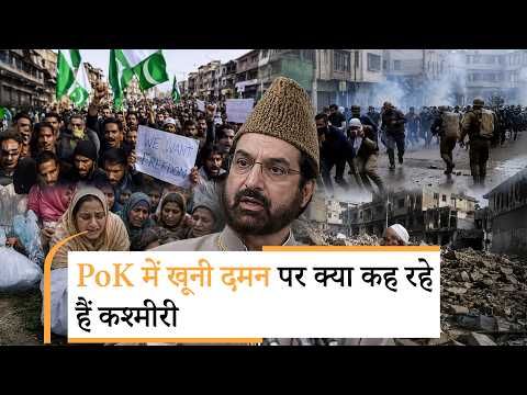 Jammu-Kashmir के लोग PoK में हो रहे दमन से चिंतित, अलगाववादी भी बोल रहे सबसे अच्छा है हिंदुस्तान Jammu-Kashmir के लोग PoK में हो रहे दमन से चिंतित, अलगाववादी भी बोल रहे सबसे अच्छा है हिंदुस्तान
