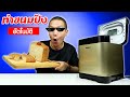 รีวิวเครื่องทำขนมปังแห่งโลกอนาคต!!! ใครก็ทำได้ | รีวิวของ