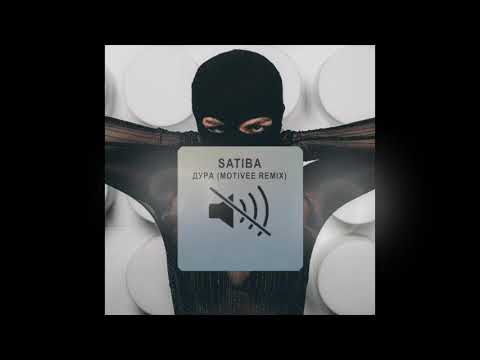 Satiba - Дура (Motivee remix)