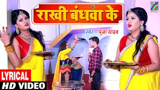 #VIDEO | LYRICAL | रक्षाबंधन गीत Raksha Bandhan Song | Rakhi Bandhwa Ke | Pooja Yadav | Rakhi Geet