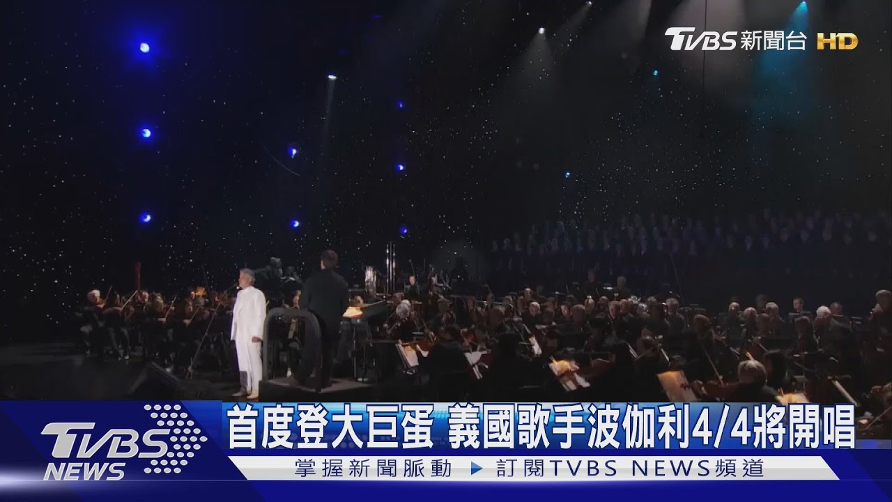 首度登大巨蛋　義國歌手波伽利4/4將開唱