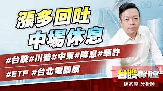 漲多回吐、中場休息#台股#川普#中東#降息#華許#ETF# #台北電腦展｜小武哥投資事務所｜陳武傑 (圖)