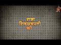 Chatrapati Shivaji Maharaj Status Marathi 2023 Status Videos New