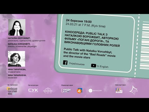 Public Talk with Natalka Vorozhbyt, the director of the “Bad Roads” movie and the movie stars