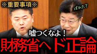 財務省の失策で日本経済終了へ？増税とPB黒字化の罠を高井崇志が暴く #高井崇志 #積極財政 #財務省