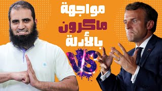 مواجهة ماكرون بالأدلة   _ تعلم استعمال السلاح في دقائق _ م علاء حامد image