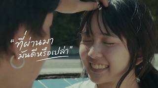 ที่ผ่านมามันดีหรือเปล่า – Flukie