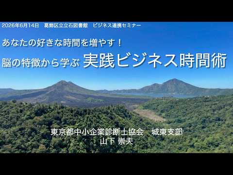 あなたの好きな時間を増やす！脳の特徴から学ぶ 実践ビジネス時間術【葛飾区立図書館ビジネスセミナー】
