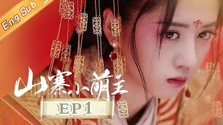 【ENG SUB】《山寨小萌主》第1集 山寨太子妃代嫁入皇宫 Fake Princess EP1【芒果TV青春剧场】