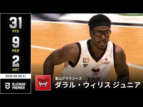 【プレーまとめ】富山#21 ダラル・ウィリス ジュニア｜りそなグループ B.LEAGUE 2026-27 SEASON B.PREMIER｜09.26.2026｜Bリーグ