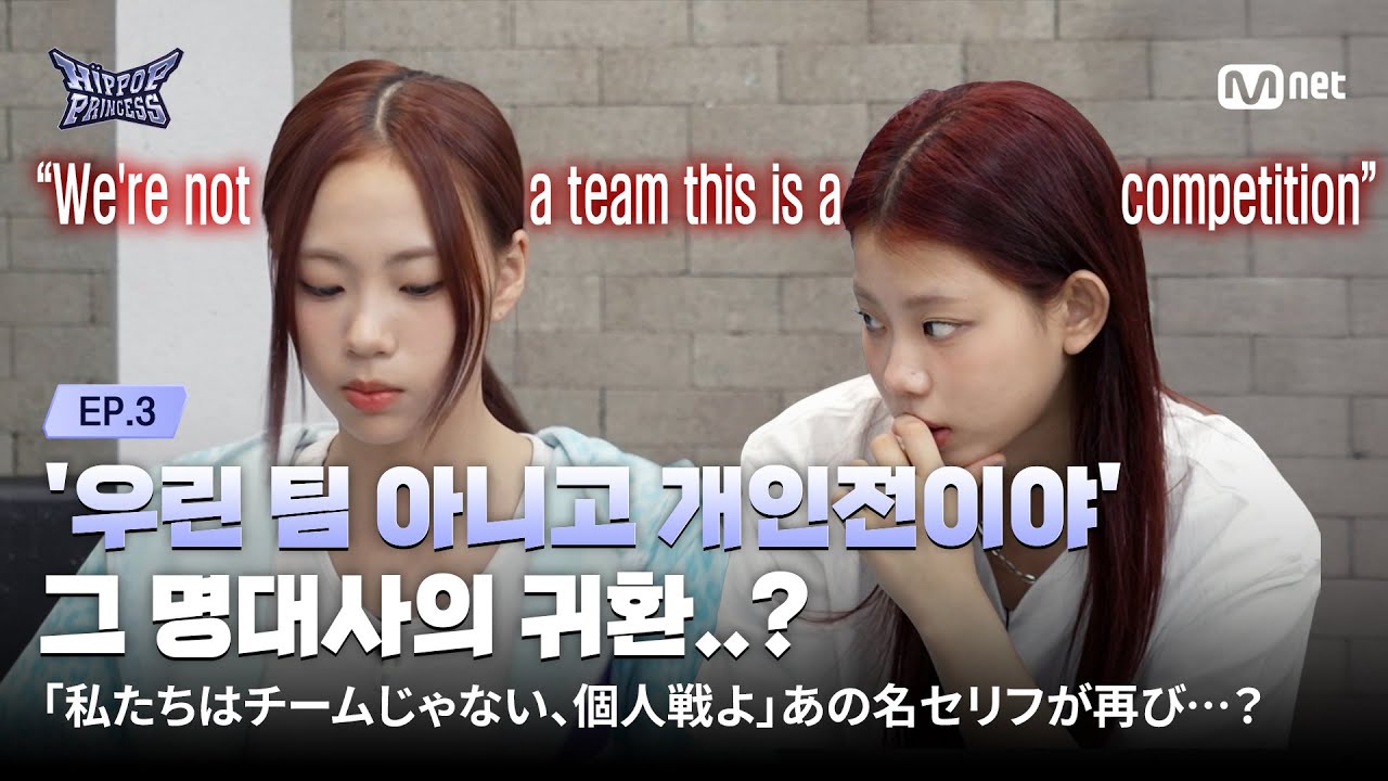 [#힙팝프린세스/3회] '우리는 팀 아니고 개인전이야' 그 명대사의 귀환...? | Mnet 251030 방송