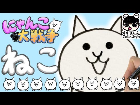 Descargar にゃんこ大戦争イラスト簡単