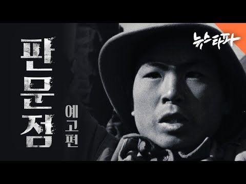 다큐멘터리 영화 [판문점] 예고편 공개 - 뉴스타파 예고편