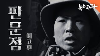 다큐멘터리 영화 [판문점] 예고편 공개 - 뉴스타파