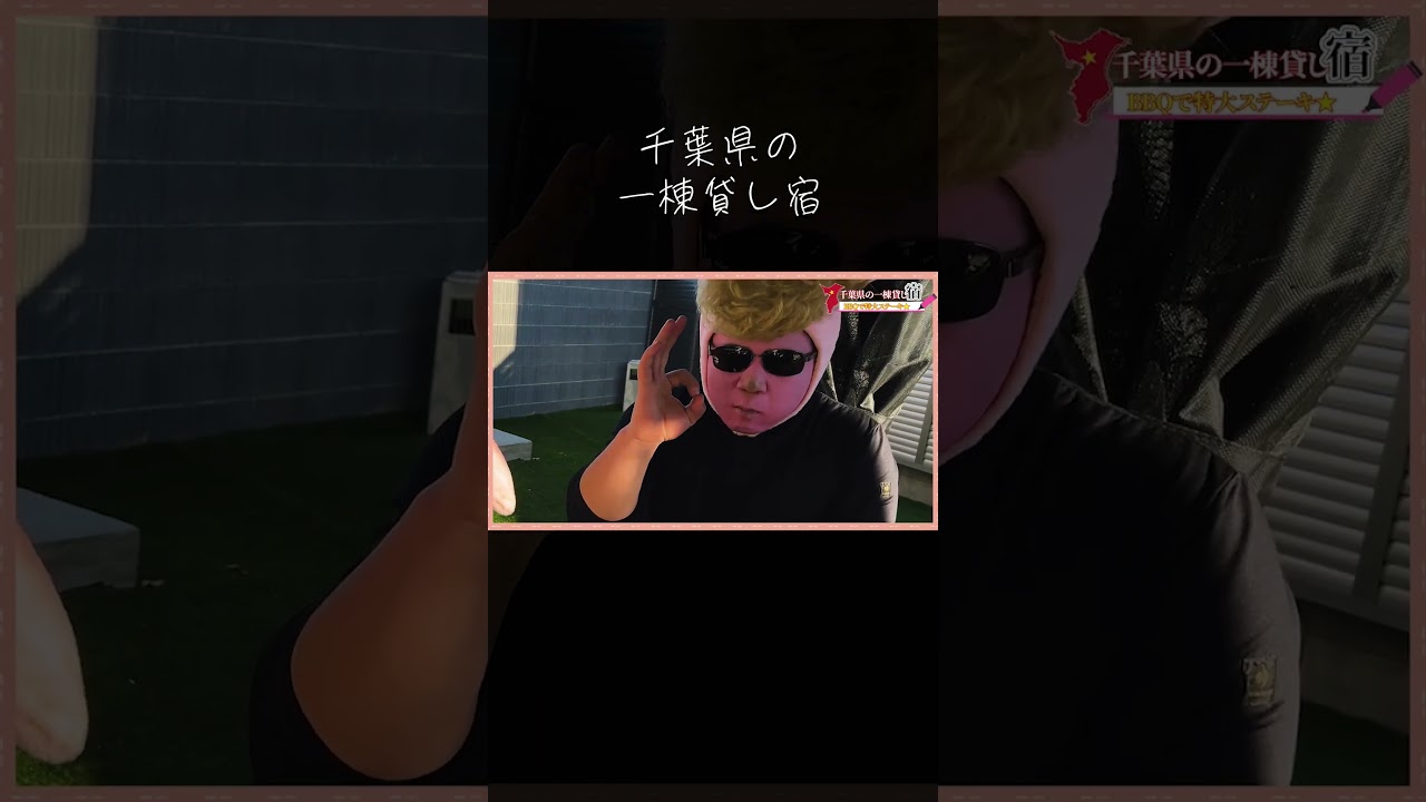 うさBADの初ロケ12  #ファミリーBBQ #一棟貸し #穴場スポット