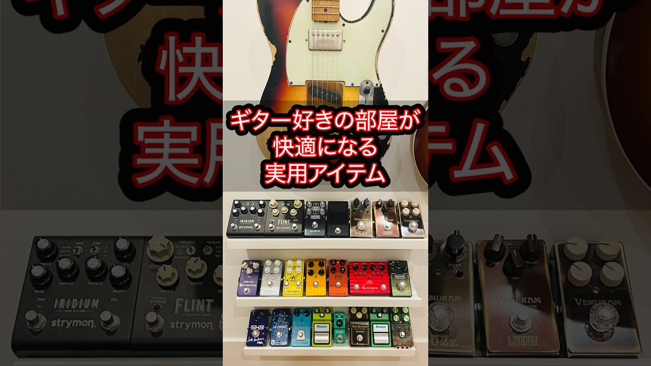 ギター好きの部屋が快適になる実用アイテム #防音室 #國田大輔 #shorts #ギターレッスン #guitar #ikea #収納