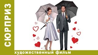 СЮРПРИЗ! Смотреть Комедии. Лучшие Комедии. Фильм 2017. Новинки 2017. StarMedia