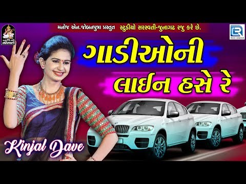 Kinjal Dave - Gaadioni Line Hase Re | New Gujarati Song 2018 | RDC Gujarati